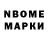 Марки N-bome 1,8мг Roma Zamiliev